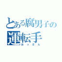 とある腐男子の運転手（おっさん）