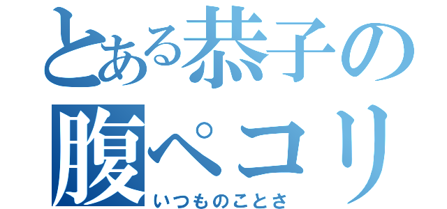 とある恭子の腹ペコリン（いつものことさ）