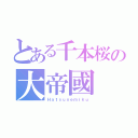 とある千本桜の大帝國（Ｈａｔｓｕｎｅｍｉｋｕ）