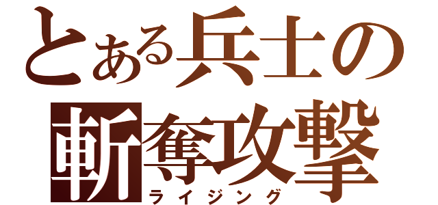 とある兵士の斬奪攻撃（ライジング）