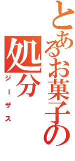 とあるお菓子の処分（ジーザス）