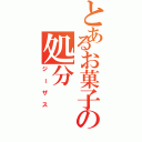 とあるお菓子の処分（ジーザス）