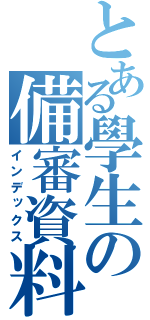 とある學生の備審資料（インデックス）