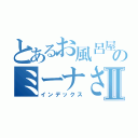 とあるお風呂屋さんのミーナさんⅡ（インデックス）