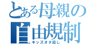 とある母親の自由規制（キッズオタ殺し）