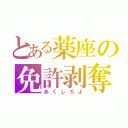 とある薬座の免許剥奪（あくしろよ）