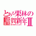 とある栗林の謹賀新年Ⅱ（あけおめことよろ）