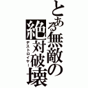 とある無敵の絶対破壊Ⅱ（デストロイヤー）