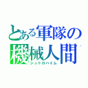 とある軍隊の機械人間（シュトロハイム）