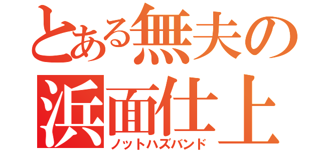 とある無夫の浜面仕上（ノットハズバンド）