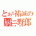 とある祐誠の厨ニ野郎（中島 玲奈）