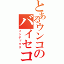 とあるウンコのバイセコー（インデックス）