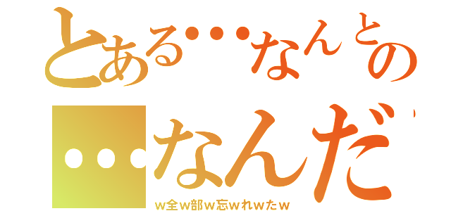 とある…なんとかの…なんだっけ…（ｗ全ｗ部ｗ忘ｗれｗたｗ）