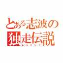 とある志波の独走伝説（レジェンド）