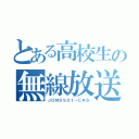 とある高校生の無線放送（ＪＯＮＳＳ０１－ＣＡＳ）