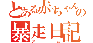 とある赤ちゃんの暴走日記（アム）