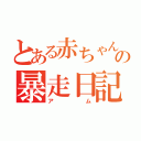 とある赤ちゃんの暴走日記（アム）