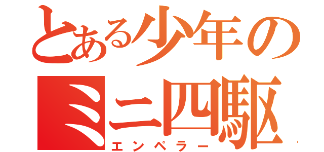 とある少年のミニ四駆（エンペラー）