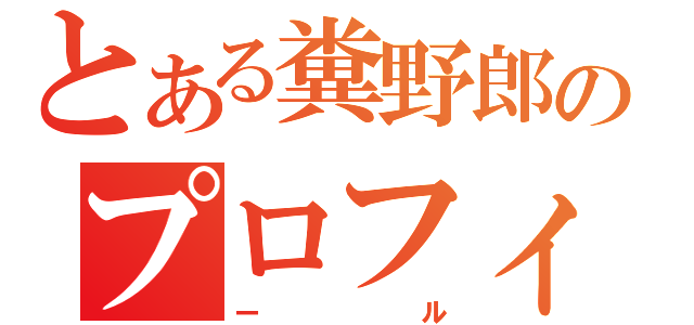 とある糞野郎のプロフィ（ール）