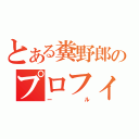 とある糞野郎のプロフィ（ール）