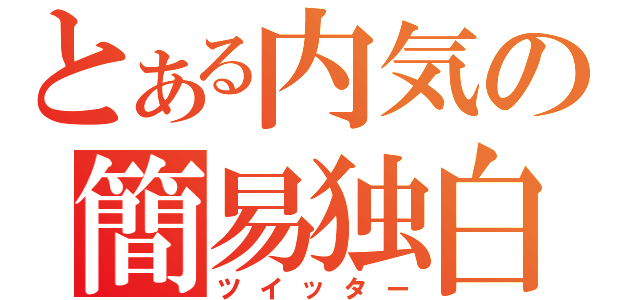 とある内気の簡易独白（ツイッター）