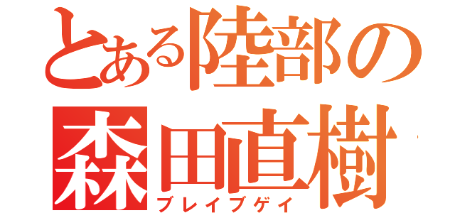 とある陸部の森田直樹（ブレイブゲイ）