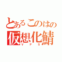 とあるこのはの仮想化鯖（ＶＰＳ）