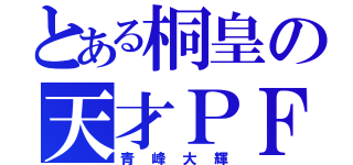 とある桐皇の天才ＰＦ（青峰大輝）