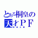 とある桐皇の天才ＰＦ（青峰大輝）