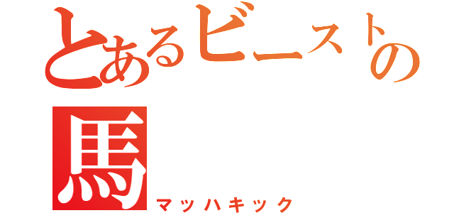 とあるビーストウォーズの馬（マッハキック）