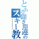 とある聞き間違いのスキー教室（ピーナッツジョンソン）