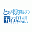 とある陰陽の五行思想（エレメンツ）