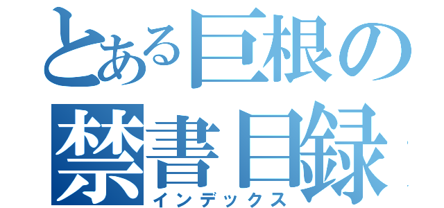 とある巨根の禁書目録（インデックス）