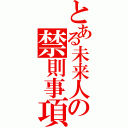 とある未来人の禁則事項です（）