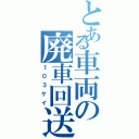 とある車両の廃車回送（１０３ケイ）