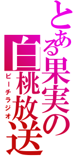 とある果実の白桃放送（ピーチラジオ）