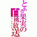 とある果実の白桃放送（ピーチラジオ）