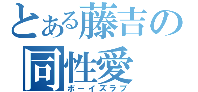 とある藤吉の同性愛（ボーイズラブ）