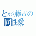 とある藤吉の同性愛（ボーイズラブ）