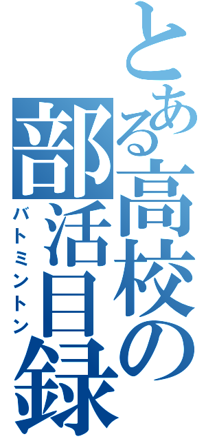 とある高校の部活目録（バトミントン）