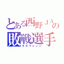 とある西野ＪＡＰＡＮの敗戦選手（カガワシンジ）