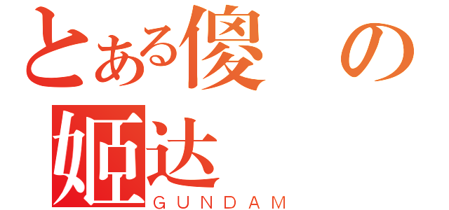 とある傻の姬达（ＧＵＮＤＡＭ）