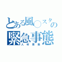 とある風◯スタッフの緊急事態（人材募集）