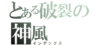 とある破裂の神風（インデックス）