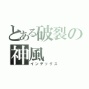 とある破裂の神風（インデックス）