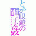 とある眼鏡の電子太鼓（エレキドラム）