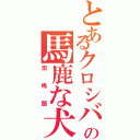 とあるクロシバの馬鹿な犬Ⅱ（田嶋蘭）