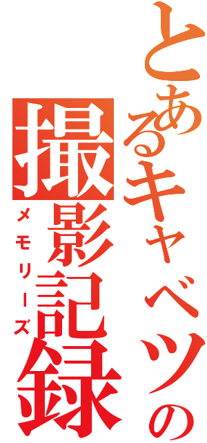 とあるキャベツの撮影記録（メモリーズ）