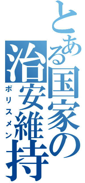 とある国家の治安維持（ポリスメン）