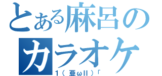 とある麻呂のカラオケ凸待ち（１（亜ωⅡ）「）